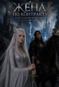 Жена По Контракту. Беда эльфийского двора (СИ) - Ермолова Анжела (читать книги бесплатно полные версии .txt, .fb2) 📗