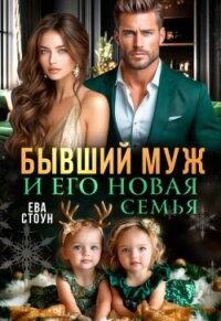 Бывший муж и его новая семья (СИ) - Стоун Ева (список книг .txt, .fb2) 📗