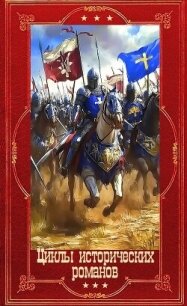 Циклы исторических романов. Компиляция. Книги 1-16 (СИ) - Галанина Юлия Евгеньевна (читаем книги .TXT, .FB2) 📗