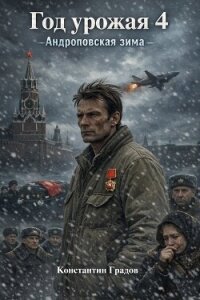 Год урожая 4 (СИ) - Градов Константин (читать книги бесплатно полностью TXT, FB2) 📗