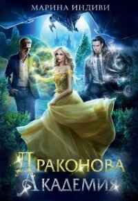 Драконова Академия. Гексалогия (СИ) - Эльденберт Марина (читать книги онлайн полностью без регистрации .TXT, .FB2) 📗