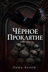 Чёрное проклятие (ЛП) - Берри Лина (книги онлайн бесплатно без регистрации полностью TXT, FB2) 📗