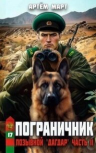Позывной: Дагдар. Часть II (СИ) - Март Артём (книги регистрация онлайн .txt, .fb2) 📗
