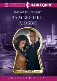 Заложники любви - Кэссиди Карла (электронную книгу бесплатно без регистрации txt, fb2) 📗