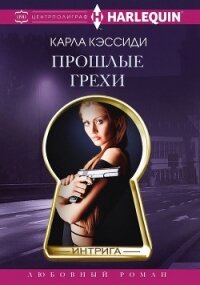Прошлые грехи - Кэссиди Карла (электронную книгу бесплатно без регистрации TXT, FB2) 📗