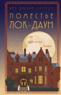 Поместье Лок-Даун - Коуэн-Эрскин Бет (лучшие книги читать онлайн бесплатно без регистрации .TXT, .FB2) 📗