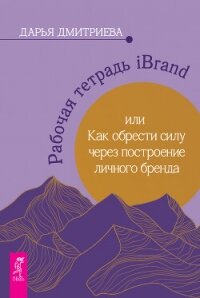 Рабочая тетрадь iBrand, или Как обрести силу через построение личного бренда - Дмитриева Дарья (лучшие книги читать онлайн txt, fb2) 📗