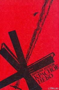 Красное небо - Козлов Вильям Федорович (книги бесплатно без TXT) 📗