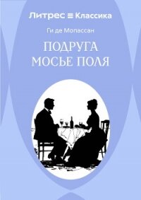Подруга Мосье Поля - Мопассан Ги Де (лучшие книги онлайн TXT, FB2) 📗