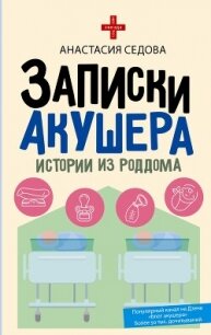 Записки акушера. Истории из роддома - Седова Анастасия (читаем бесплатно книги полностью txt, fb2) 📗