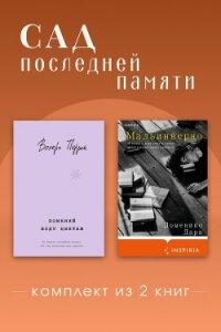 Сад последней памяти. Комплект из 2 книг - Перрен Валери (читать книги онлайн бесплатно серию книг txt, fb2) 📗