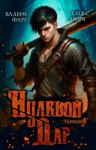 Нулевой дар. Том 3 - Фарг Вадим (читать книги онлайн бесплатно полностью без TXT, FB2) 📗