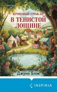 Кровавый урожай в Тенистой Лощине - Блэк Джуно (лучшие книги читать онлайн бесплатно TXT, FB2) 📗