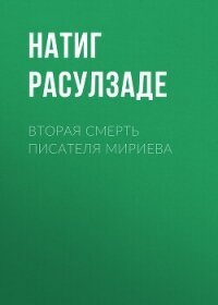 Вторая смерть писателя Мириева - Расулзаде Натиг (читаем полную версию книг бесплатно TXT, FB2) 📗