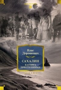 Сахалин. Каторга. Преступники - Дорошевич Влас Михайлович (читать книги онлайн регистрации TXT, FB2) 📗