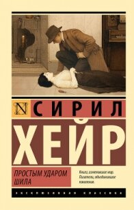 Простым ударом шила - Хейр Сирил (книги онлайн полностью txt, fb2) 📗