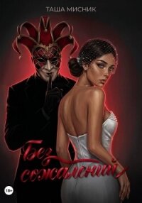 Без сожалений - Мисник Таша (читаемые книги читать TXT, FB2) 📗
