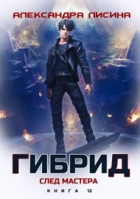 Гибрид. Книга 12. След мастера - Лисина Александра (мир книг .TXT, .FB2) 📗
