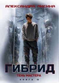 Гибрид. Книга 13. Тень мастера - Лисина Александра (книги бесплатно без регистрации .TXT, .FB2) 📗