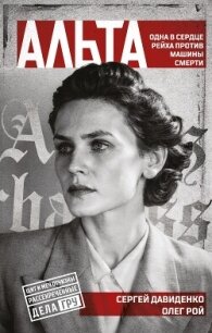 Альта. Одна в сердце рейха против машины смерти - Рой Олег (книги регистрация онлайн бесплатно .TXT, .FB2) 📗
