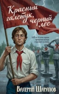 Красный галстук, черный лес - Шарапов Валерий (книги полные версии бесплатно без регистрации .txt, .fb2) 📗