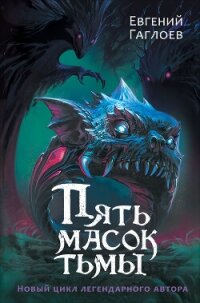 Пять масок тьмы - Гаглоев Евгений Фронтикович (книги онлайн полные версии TXT, FB2) 📗
