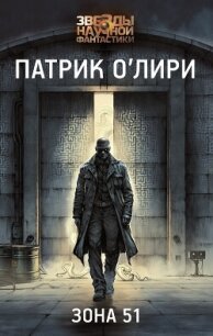 Зона 51 - О`Лири Патрик (книги онлайн читать бесплатно txt, fb2) 📗