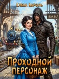 Проходной персонаж (СИ) - Кароль Елена (книги серия книги читать бесплатно полностью TXT, FB2) 📗