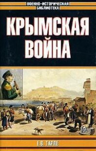 Крымская война - Тарле Евгений Викторович (читать книги онлайн полные версии .txt, .fb2) 📗