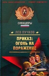Приказ: огонь на поражение - Пучков Лев Николаевич (серии книг читать бесплатно TXT, FB2) 📗