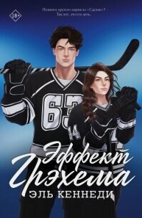 Эффект Грэхема. Эпилог (ЛП) - Кеннеди Эль (электронные книги без регистрации .TXT, .FB2) 📗