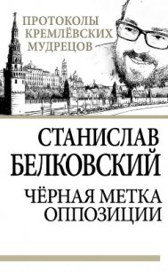 Черная метка оппозиции - Белковский Станислав (книги без регистрации бесплатно полностью .txt, .fb2) 📗