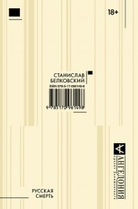 Русская смерть (сборник) - Белковский Станислав (читать книги бесплатно .txt, .fb2) 📗