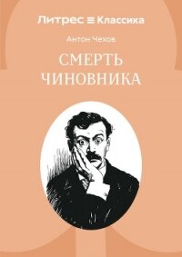 Смерть чиновника - Чехов Антон (бесплатные онлайн книги читаем полные .txt, .fb2) 📗