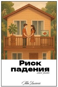 Риск падения (ЛП) - Хименес Эбби (серии книг читать бесплатно TXT, FB2) 📗