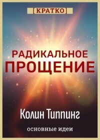 Радикальное Прощение. Духовная технология для исцеления взаимоотношений, избавления от гнева и вины. - Культур-Мультур