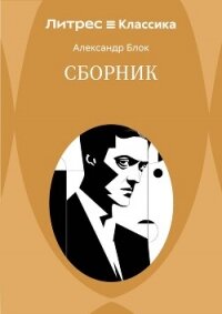 Сборник - Блок Александр Александрович (электронные книги бесплатно txt, fb2) 📗