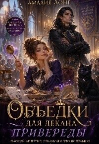 Объедки для Декана-привереды (СИ) - Лонг Амалия (читать книги бесплатно полностью TXT, FB2) 📗