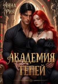 Академия Теней: Исповедь лисьего проводника (СИ) - Рия Анна (электронная книга .TXT, .FB2) 📗