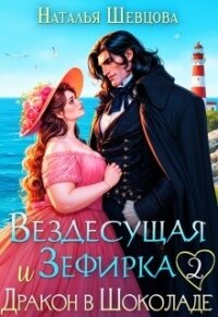 Вездесущая Зефирка и Дракон в шоколаде 2 (СИ) - Шевцова Наталья (читать книги бесплатно полностью без регистрации .txt, .fb2) 📗