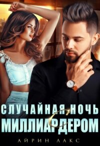 Случайная ночь с миллиардером - Лакс Айрин (читать книги онлайн полностью .txt, .fb2) 📗