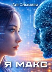 Я Макс (СИ) - Стилькова Ася (книги онлайн .TXT, .FB2) 📗