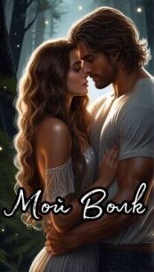 Мой Волк (СИ) - Воскресенская Марианна (читать лучшие читаемые книги TXT, FB2) 📗