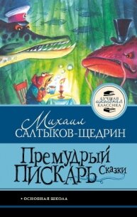 Премудрый пискарь. Сказки - Салтыков-Щедрин Михаил Евграфович (лучшие книги читать онлайн TXT, FB2) 📗