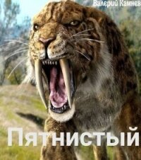 Пятнистый (СИ) - Камнев Валерий (книга жизни TXT, FB2) 📗