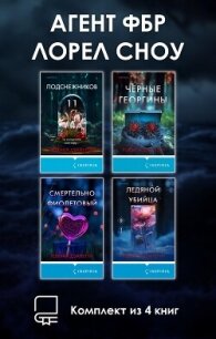 Агент ФБР Лорел Сноу. Комплект из 4 книг - Дзанетти Ребекка (электронную книгу бесплатно без регистрации txt, fb2) 📗