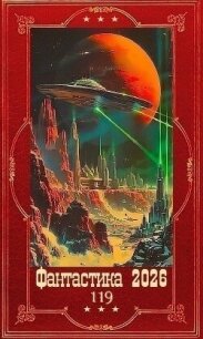 "Фантастика 2026-119". Компиляция. Книги 1-21 (СИ) - Свилет Анна (онлайн книга без txt, fb2) 📗