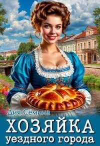 Хозяйка уездного города (СИ) - Семина Дия (книги онлайн полные версии txt, fb2) 📗