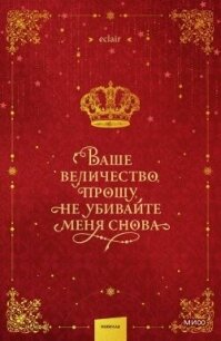 Ваше величество, прошу, не убивайте меня снова. Том 1 - "eclair" (читаем книги онлайн бесплатно txt, fb2) 📗