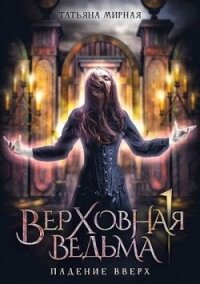Падение вверх (СИ) - Кадуцкая Татьяна Владимировна (версия книг TXT, FB2) 📗